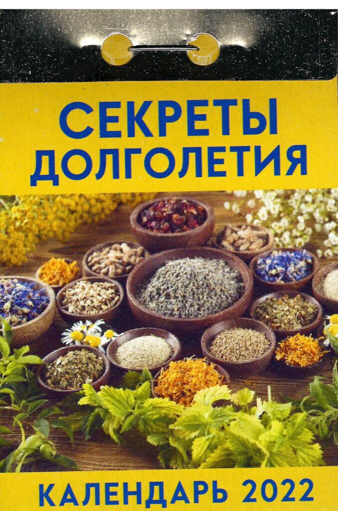 Календарь отрывной на 2022г. Секреты долголетия