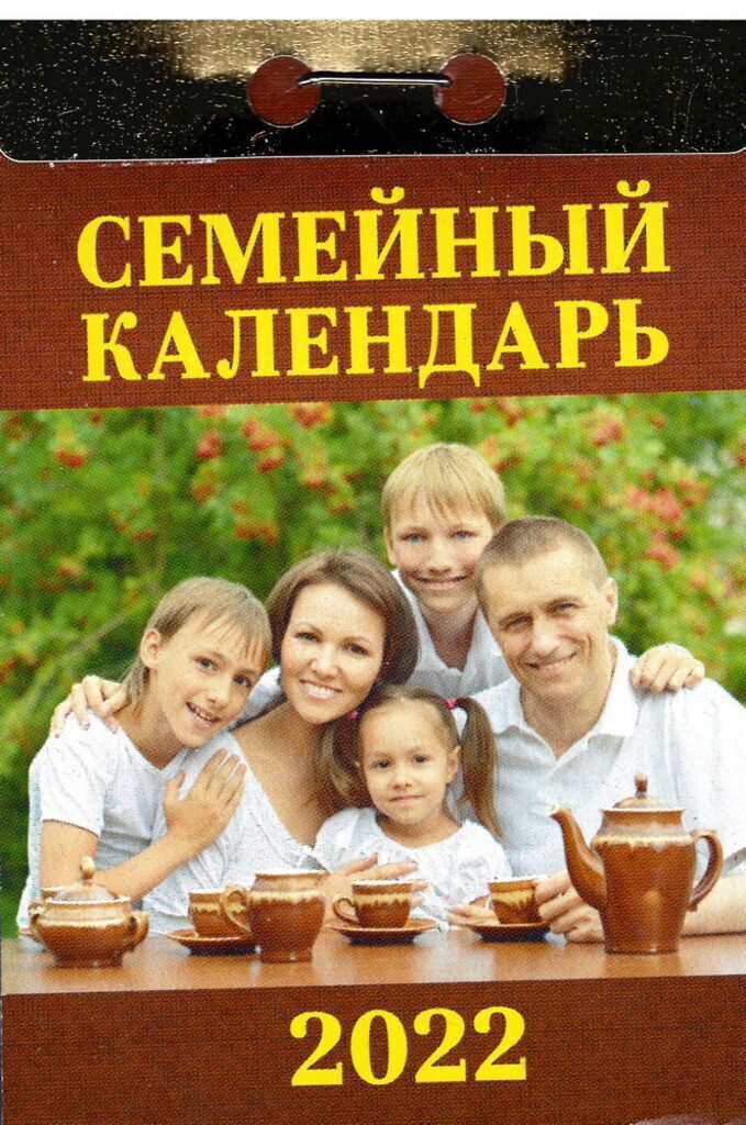 Календарь отрывной на 2022г. Семейный