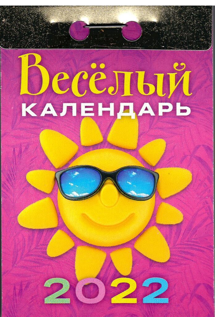 Календарь отрывной на 2022г. Весёлый