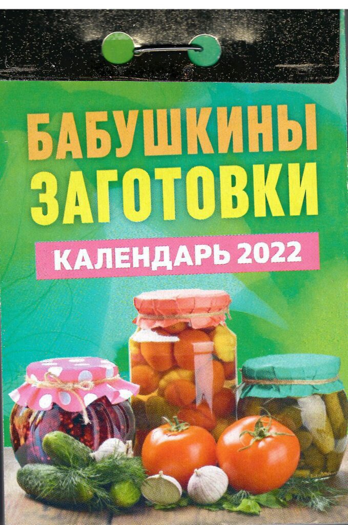 Календарь отрывной на 2022г. Бабушкины заготовки