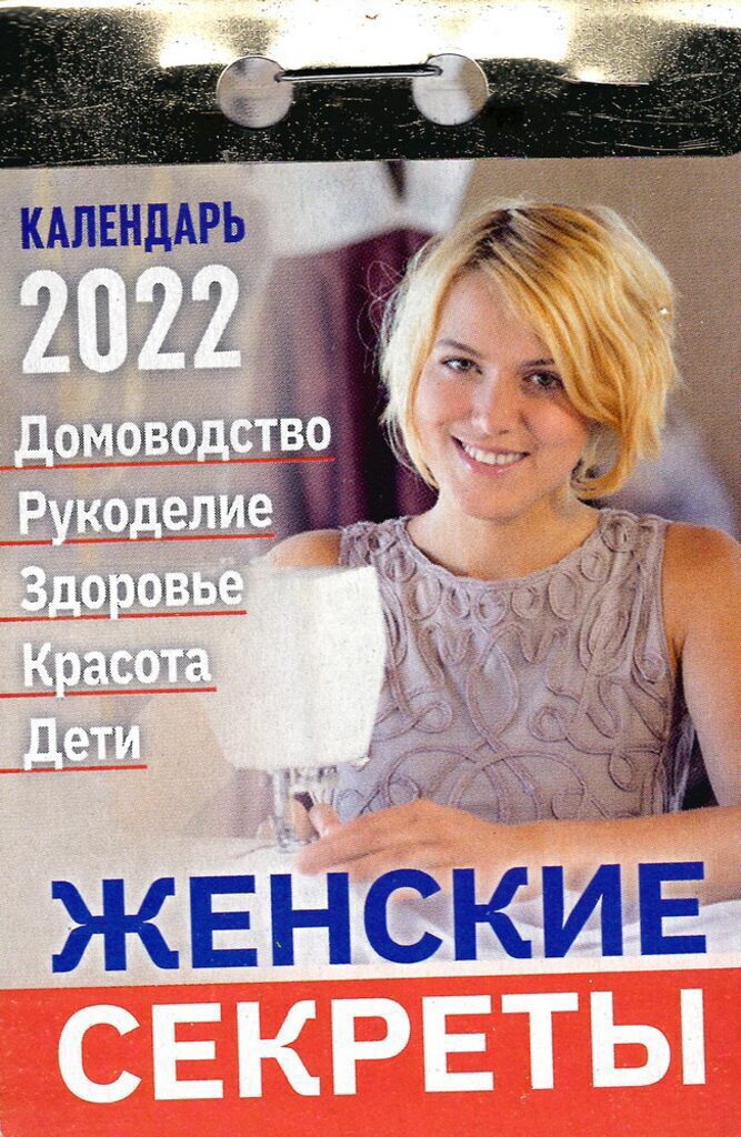 Календарь отрывной на 2022г. Женские секреты