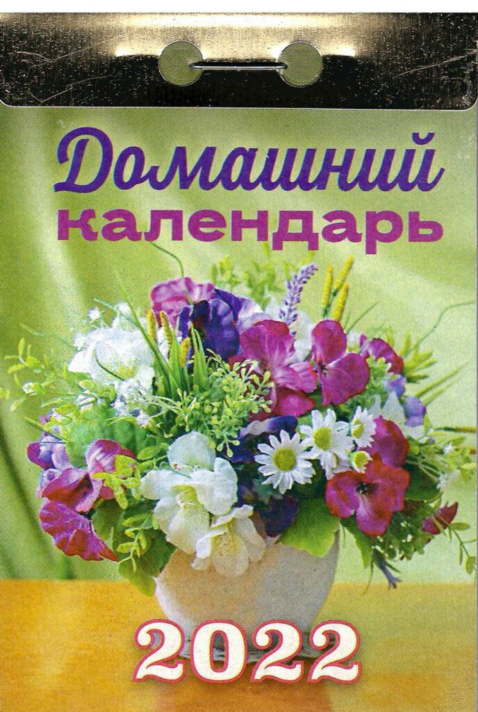 Календарь отрывной на 2022г. Домашний