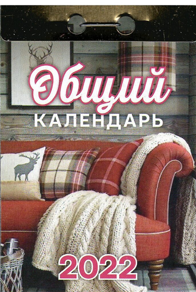 Календарь отрывной на 2022г. Общий