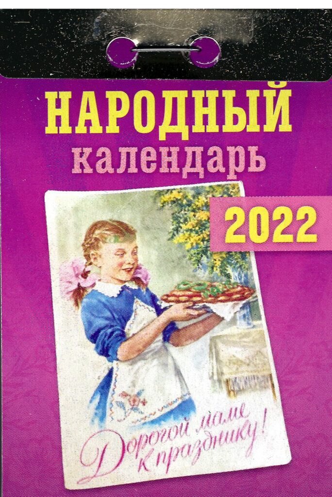 Календарь отрывной на 2022г. Народный