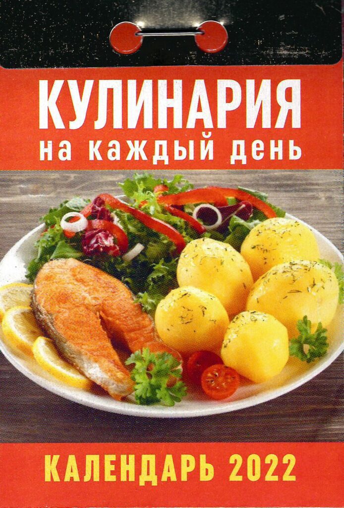 Календарь отрывной на 2022г. Кулинария на каждый день