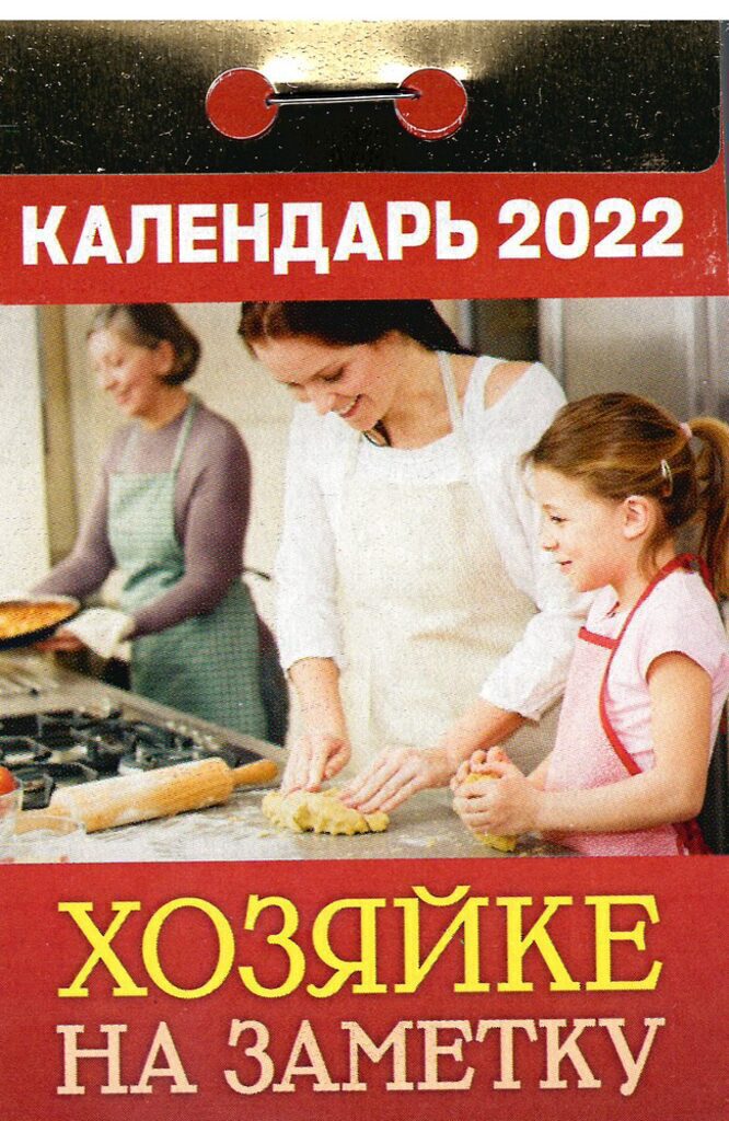 Календарь отрывной на 2022г. Хозяйке на заметку