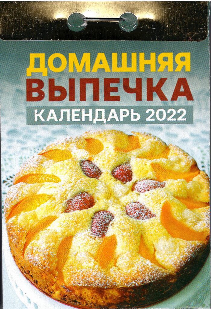 Календарь отрывной на 2022г. Домашняя выпечка