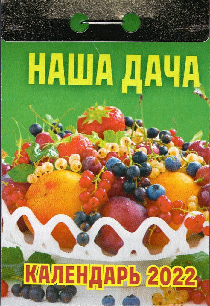Календарь отрывной на 2022г. Наша Дача