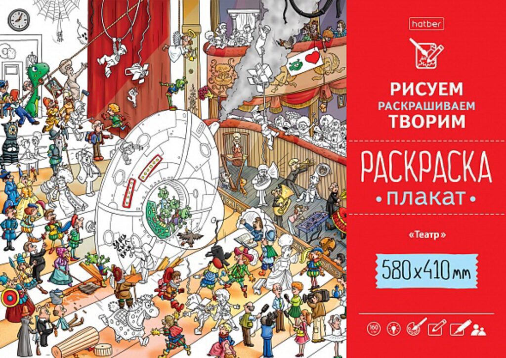 Раскраска-плакат А2 "Театр" офсет 160 гр/м2