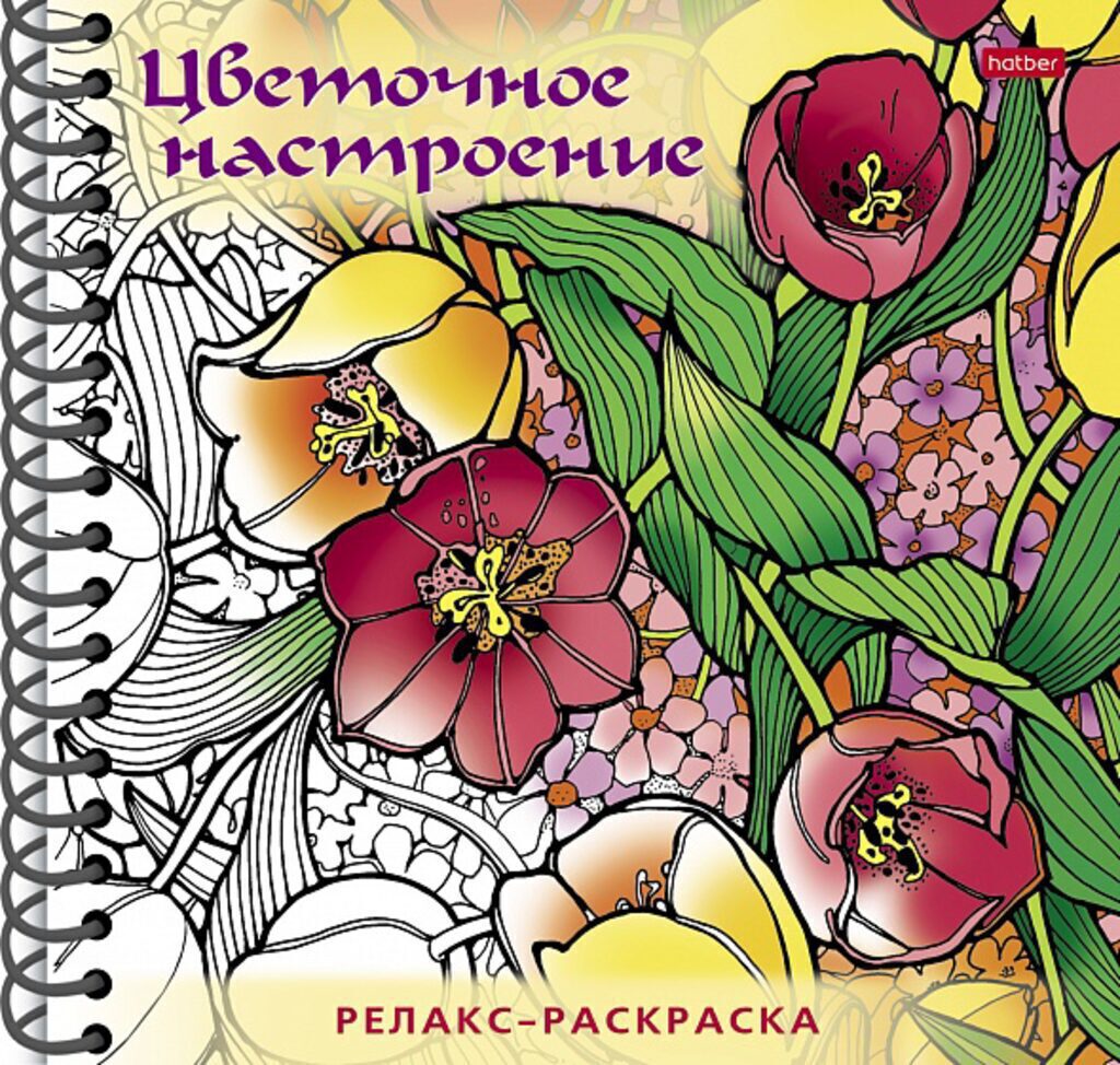 Раскраска А5 64стр. "Большая Книга раскрасок. Релакс-раскраска. Цветочное настроение" тв.обл.,греб
