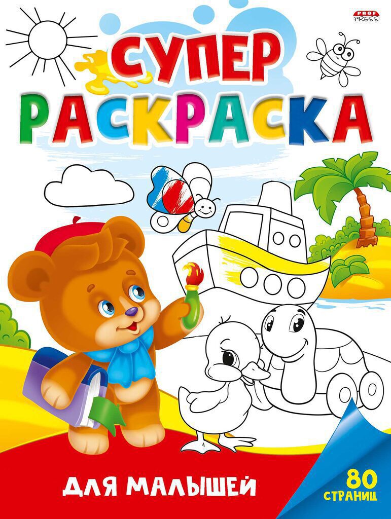 Раскраска А4 80стр. супер "Для малышей"