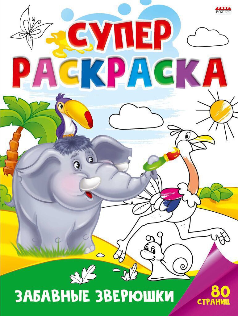 Раскраска А4 80стр. супер "Забавные зверюшки"
