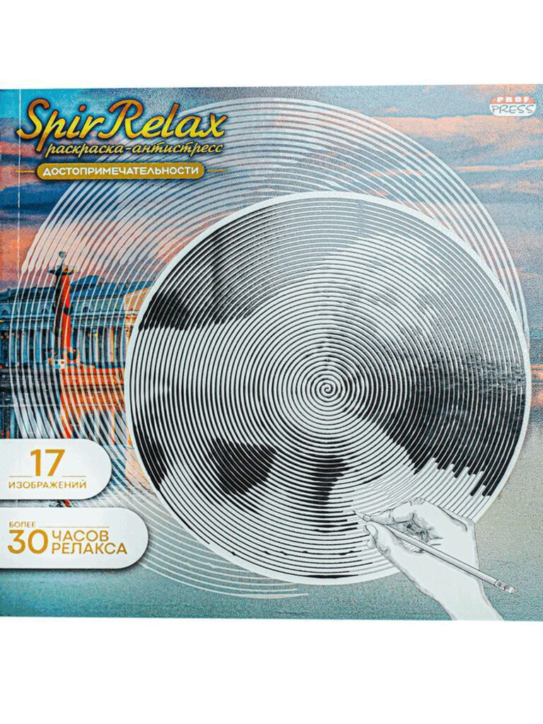 Раскраска 213*213мм 36стр. антистресс "SpirRelax. Достопримечательности"