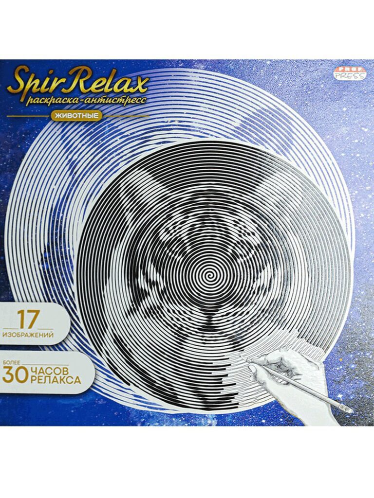 Раскраска 213*213мм 36стр. антистресс "SpirRelax. Животные"