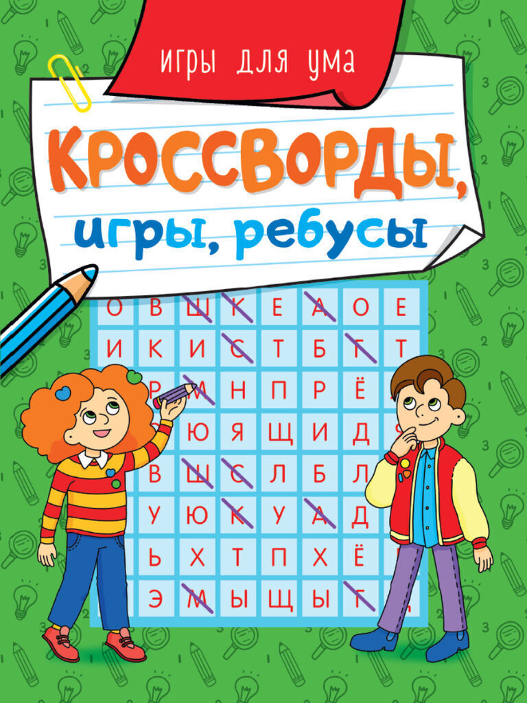 Книжка А5  32стр. "Кроссворды, игры, ребусы. Игры для ума"