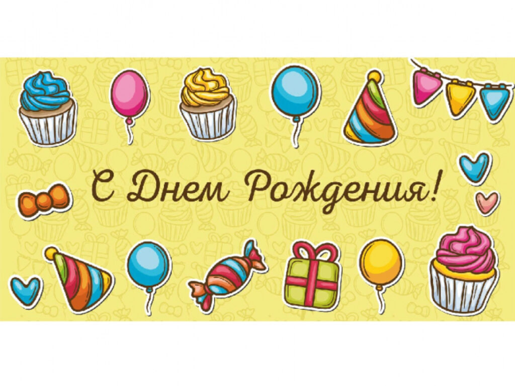 Конверт для денег "С День рождения!"