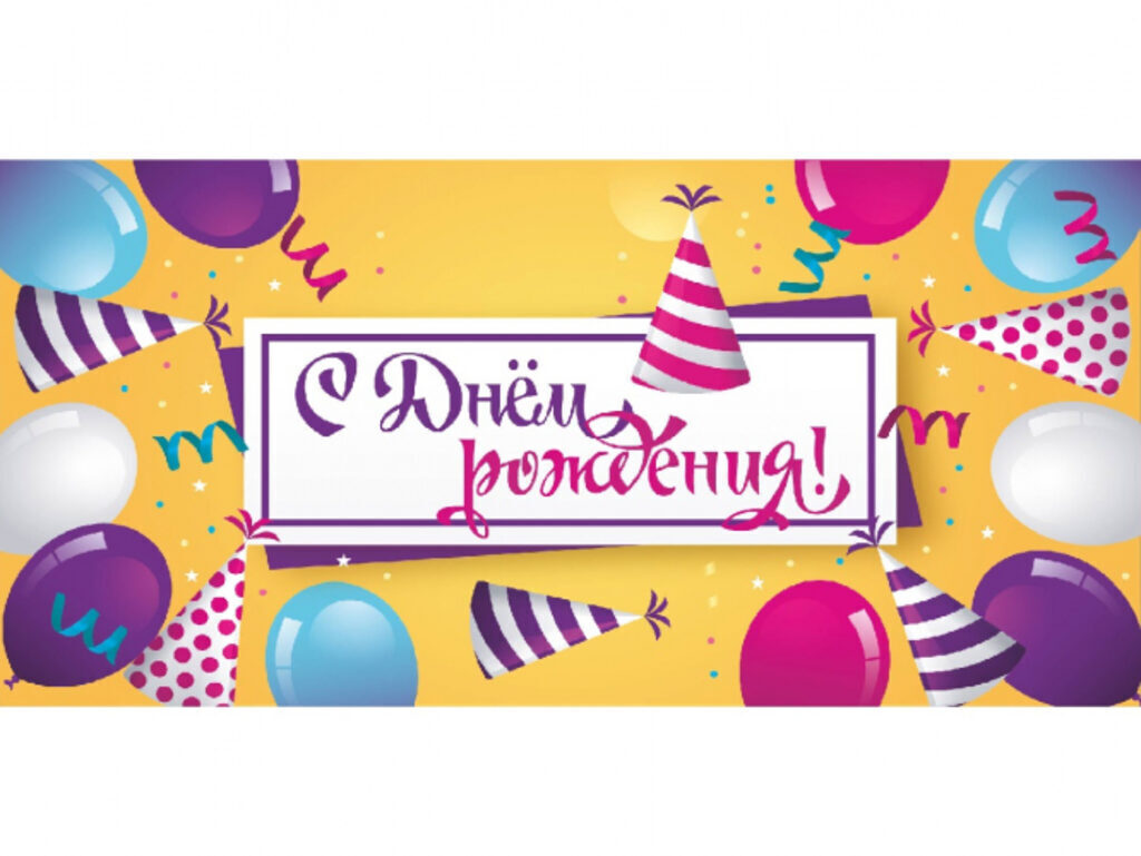 Конверт для денег "С День рождения!"