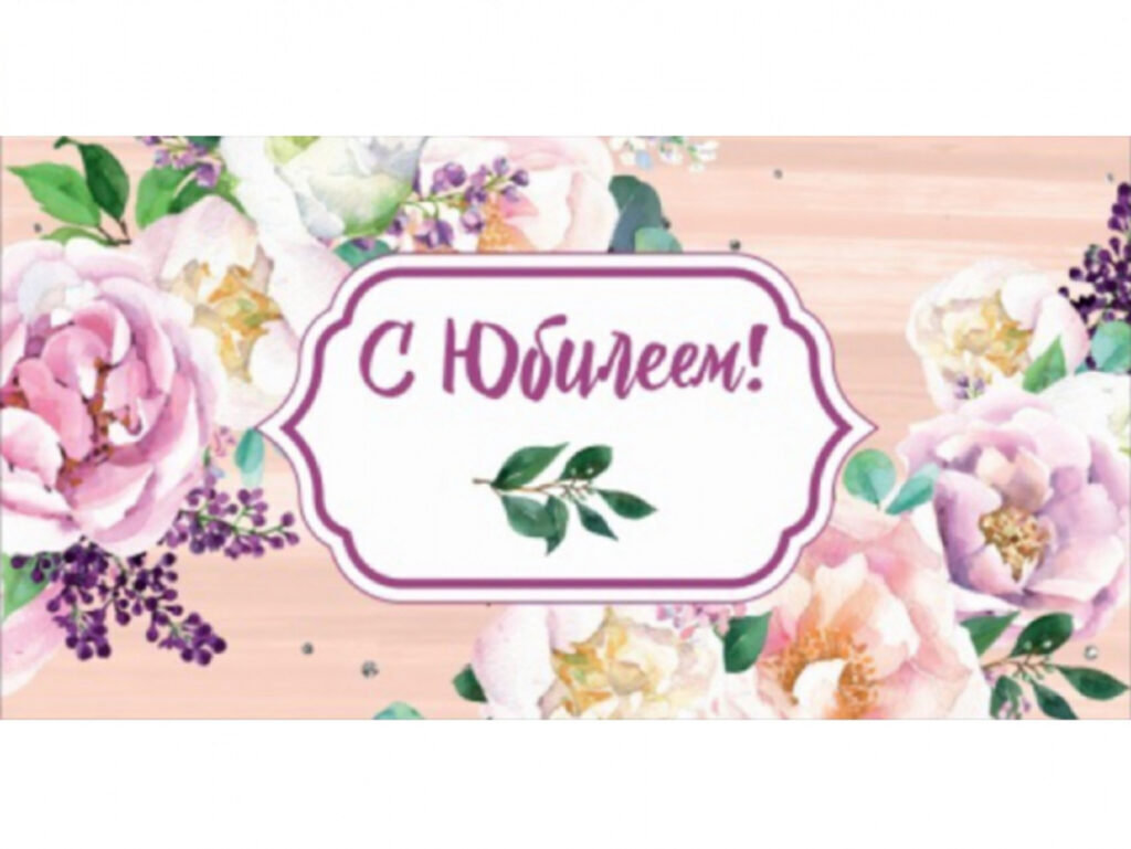 Конверт для денег "С юбилеем" Soft Touch