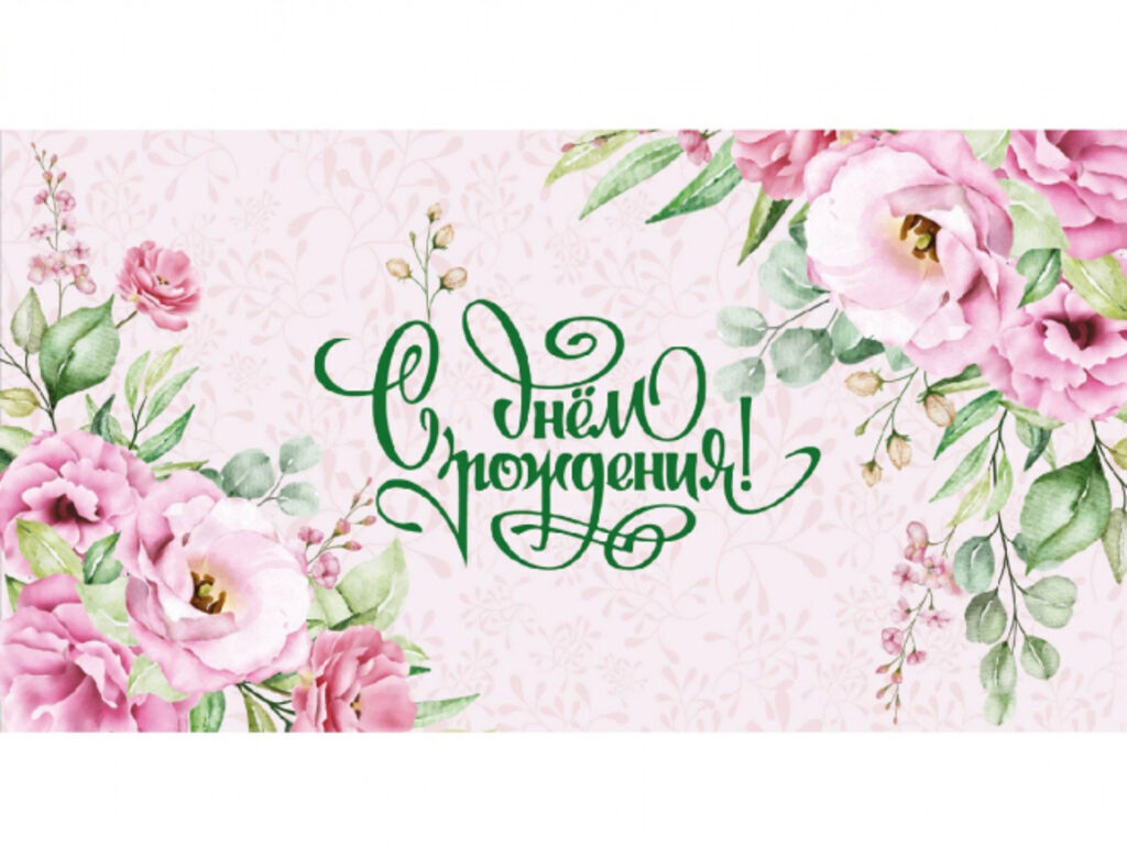 Конверт для денег "С День рождения!" Soft Touch