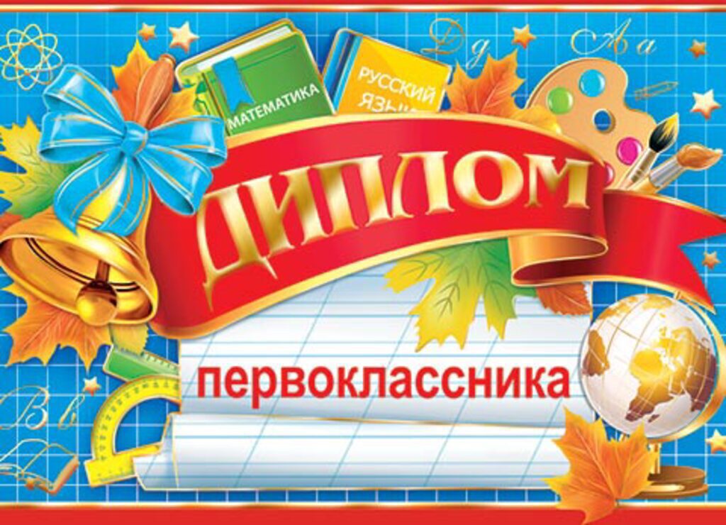 Диплом 159*439мм Первоклассника