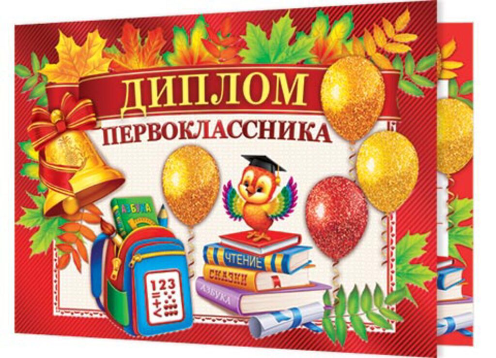 Диплом 159*439мм Первоклассника