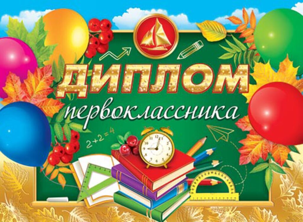 Диплом Первоклассника 7*1см с текстом 210гр/м