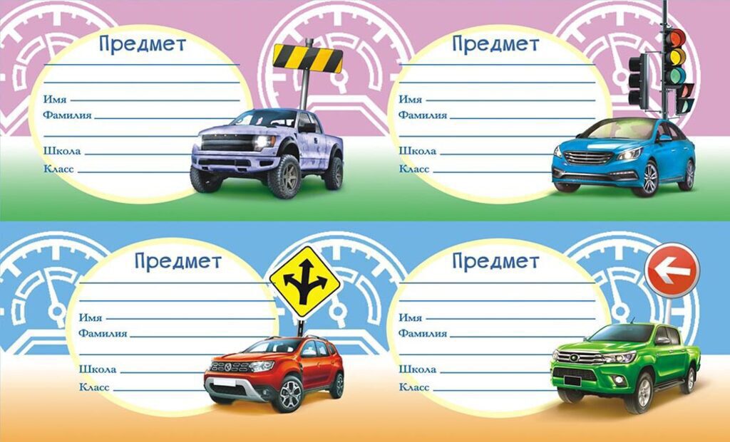 Наклейки на тетрадь "Авто" 16*9 см