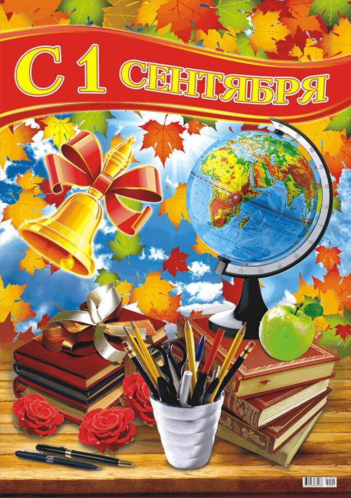 Плакат "1 СЕНТЯБРЯ" А2