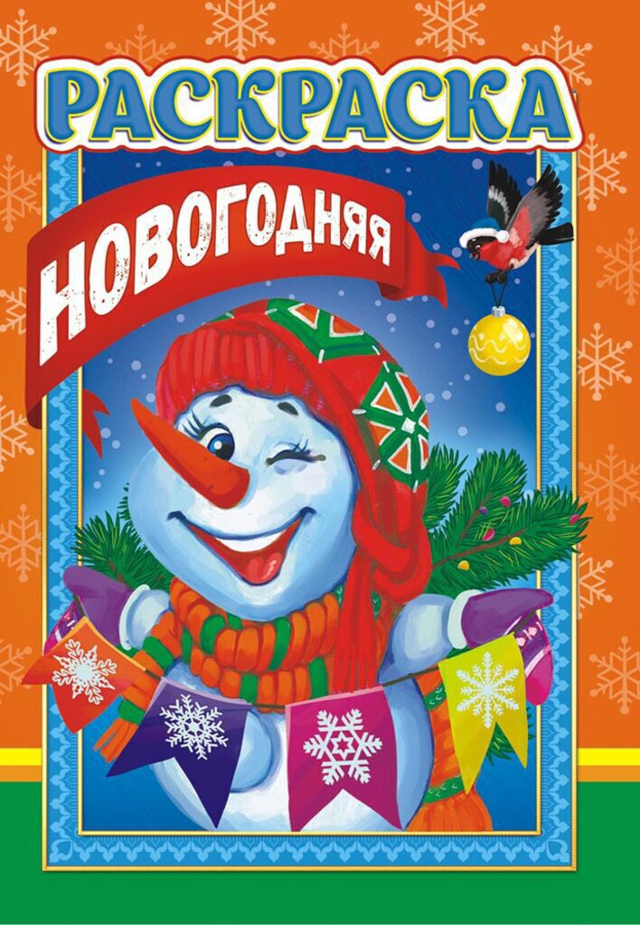 Раскраска А5, 8л. "Новый Год"
