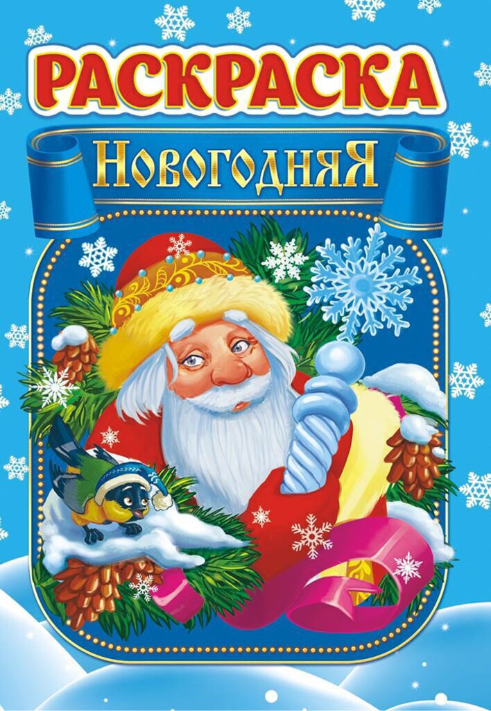 Раскраска А5, 8л. "Новый Год"