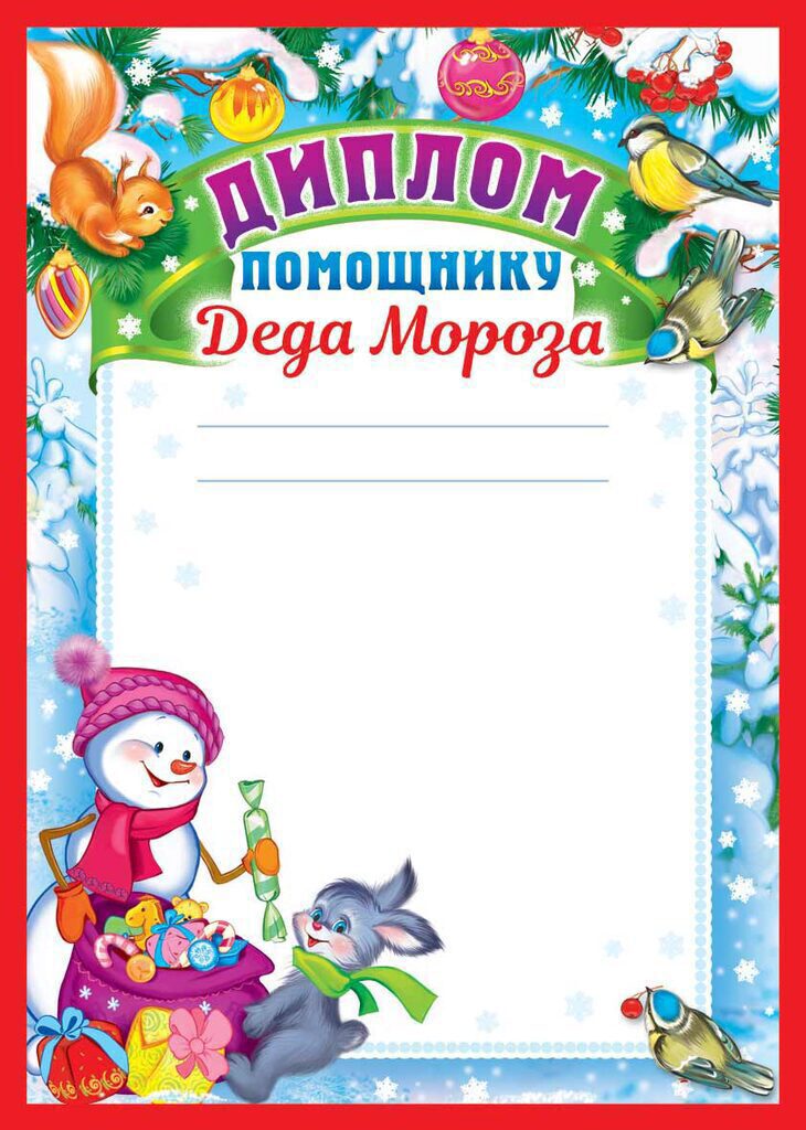 Диплом А4 помощнику Деда Мороза