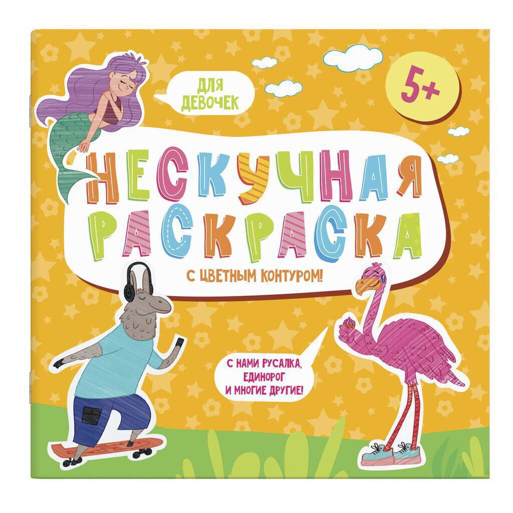 Раскраска с цветным контуром "Нескучная раскраска. Для девочек" 215*215мм, 12стр.