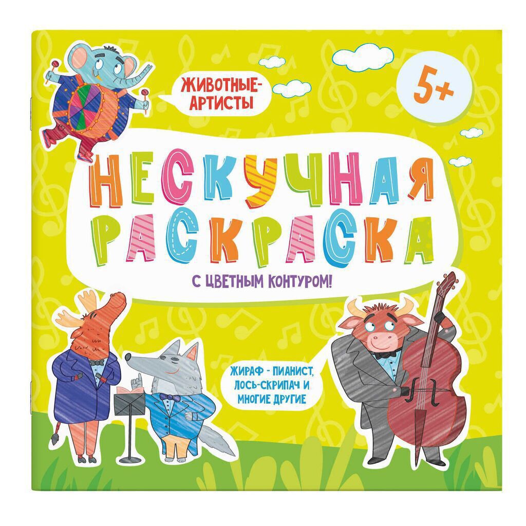 Раскраска с цветным контуром "Нескучная раскраска. Животные артисты" 215*215мм, 12стр.