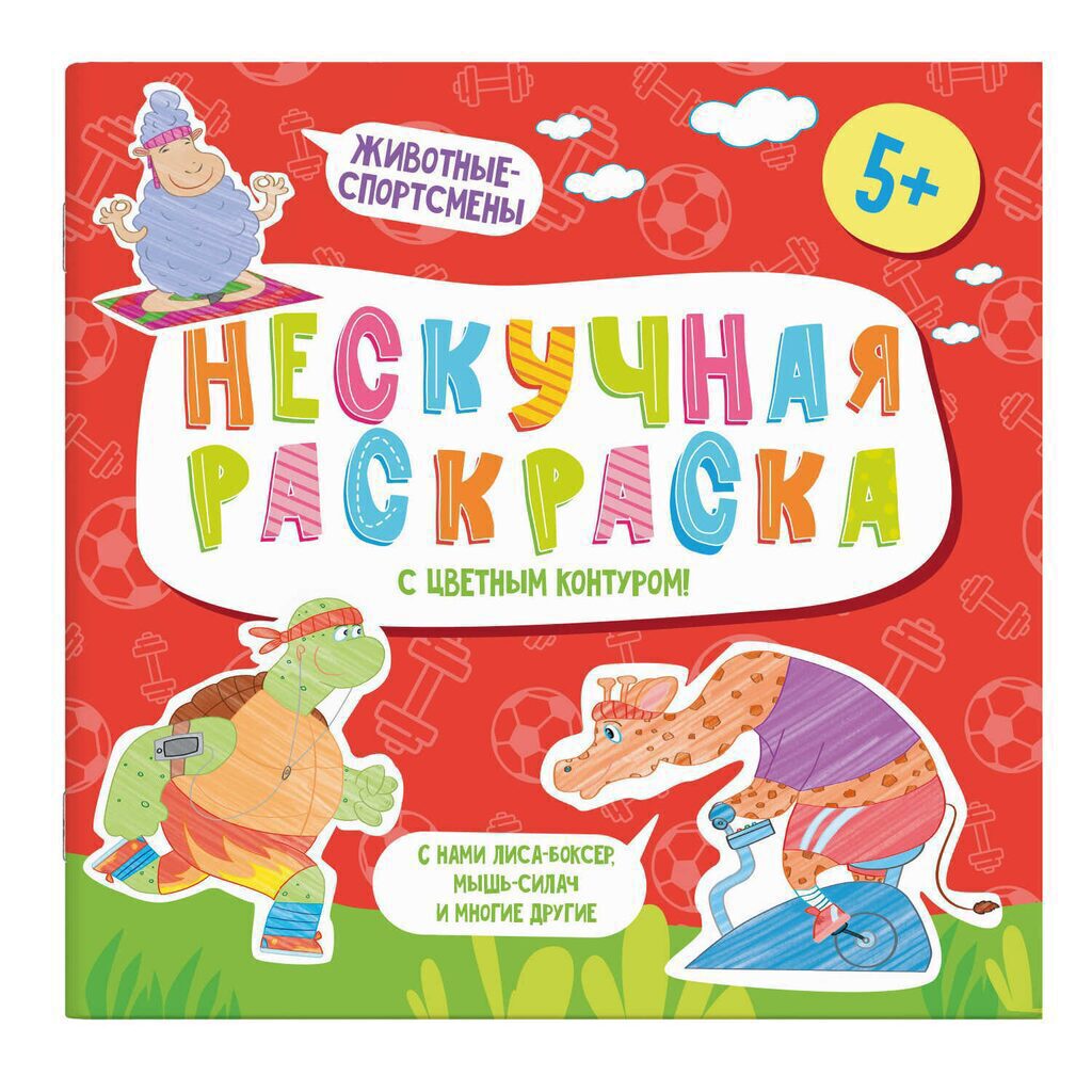 Раскраска с цветным контуром "Нескучная раскраска. Животные-спортсмены" 215*215мм, 12стр.