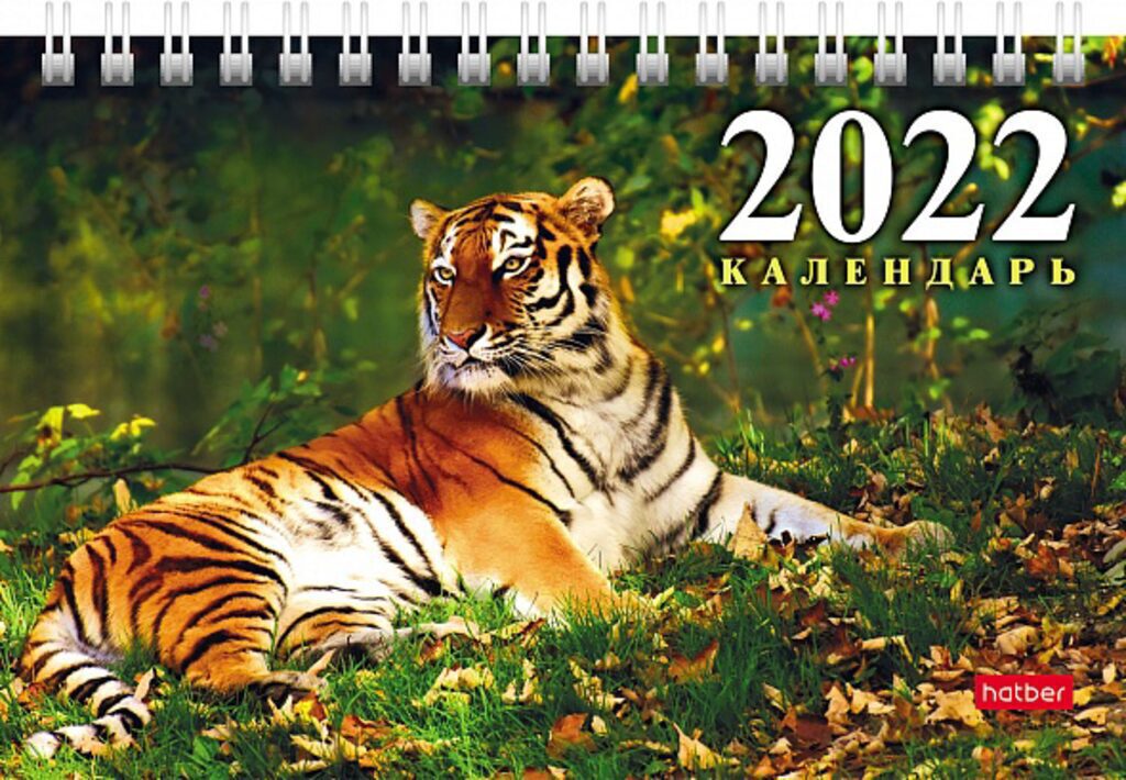 Календарь-ДОМИК (160*105мм) Год Тигра на 2022 год