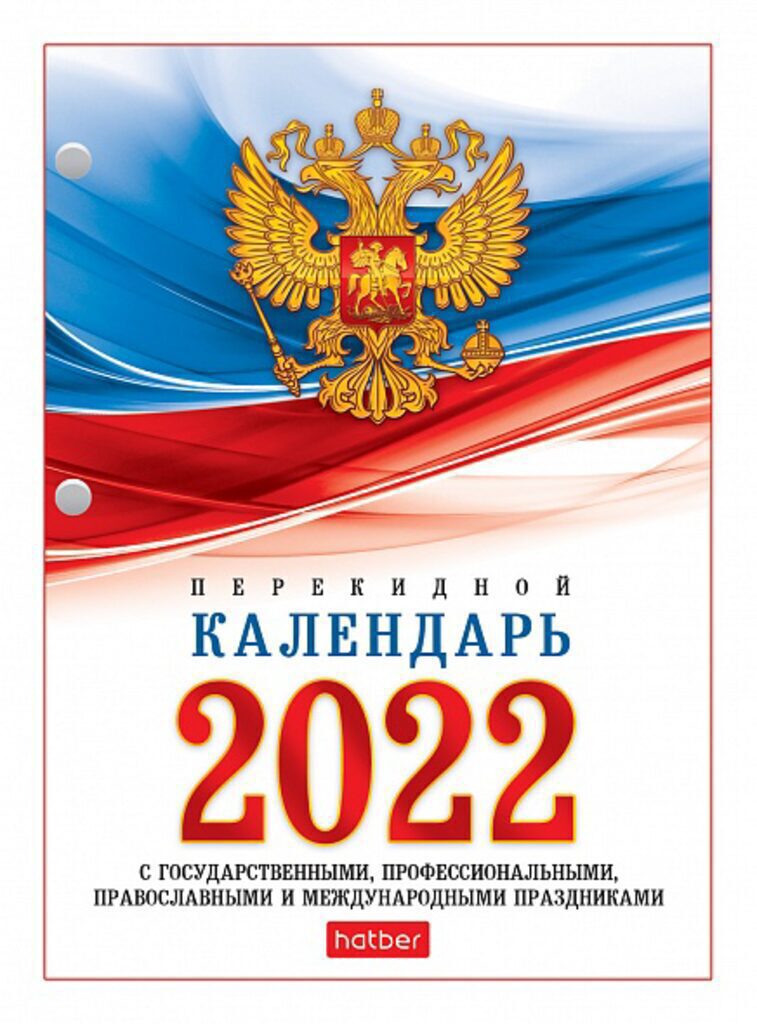 Календарь настольный ПЕРЕКИДНОЙ на 2022г. 160л, с символикой