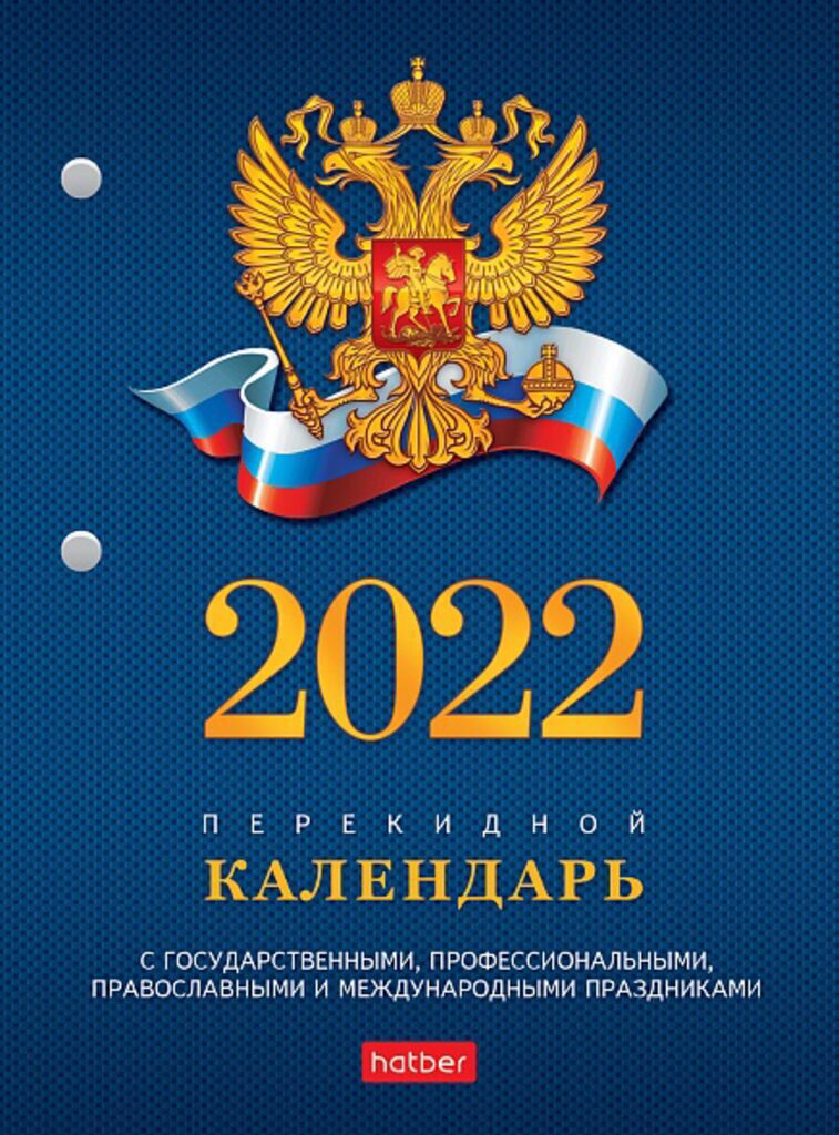 Календарь настольный ПЕРЕКИДНОЙ на 2022г. 160л, с символикой