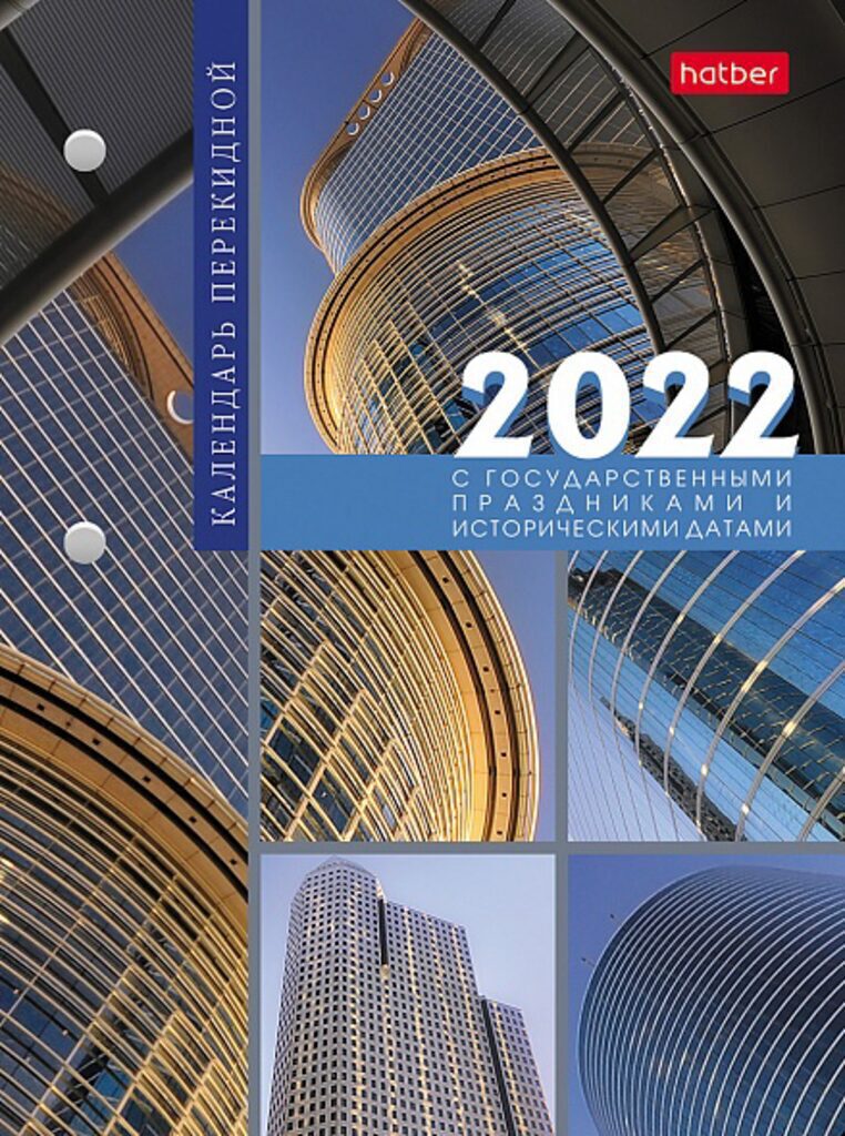 Календарь настольный ПЕРЕКИДНОЙ на 2022г. 160л, с праздниками