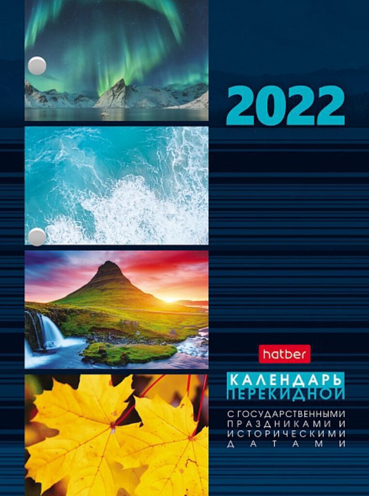 Календарь настольный ПЕРЕКИДНОЙ на 2022г. 160л, с праздниками