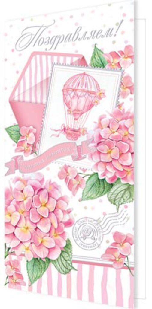 Открытка евро б/т "Поздравляем!" женская