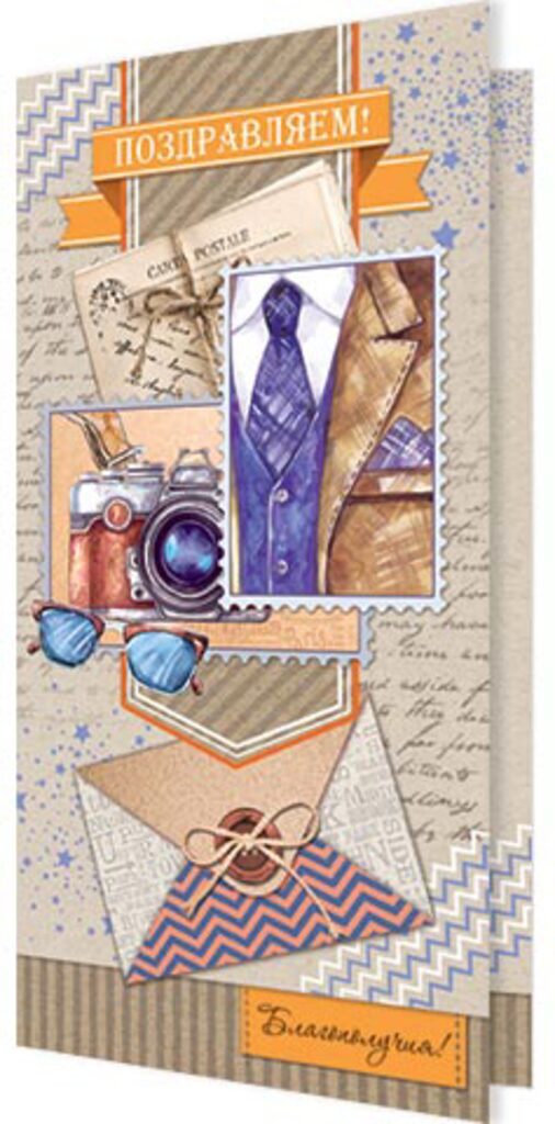 Открытка евро б/т "Поздравляем!" мужская