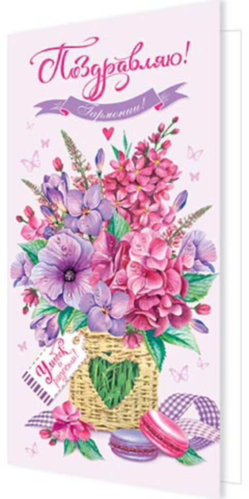 Открытка евро б/т "Поздравляю!" женская