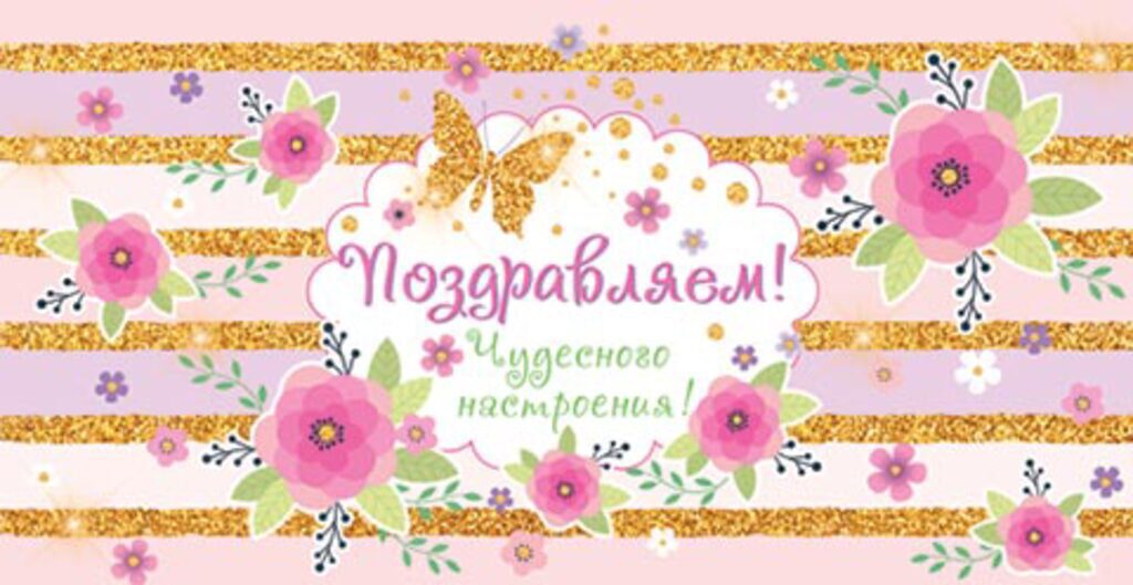 Конверт для денег "Поздравляем!"