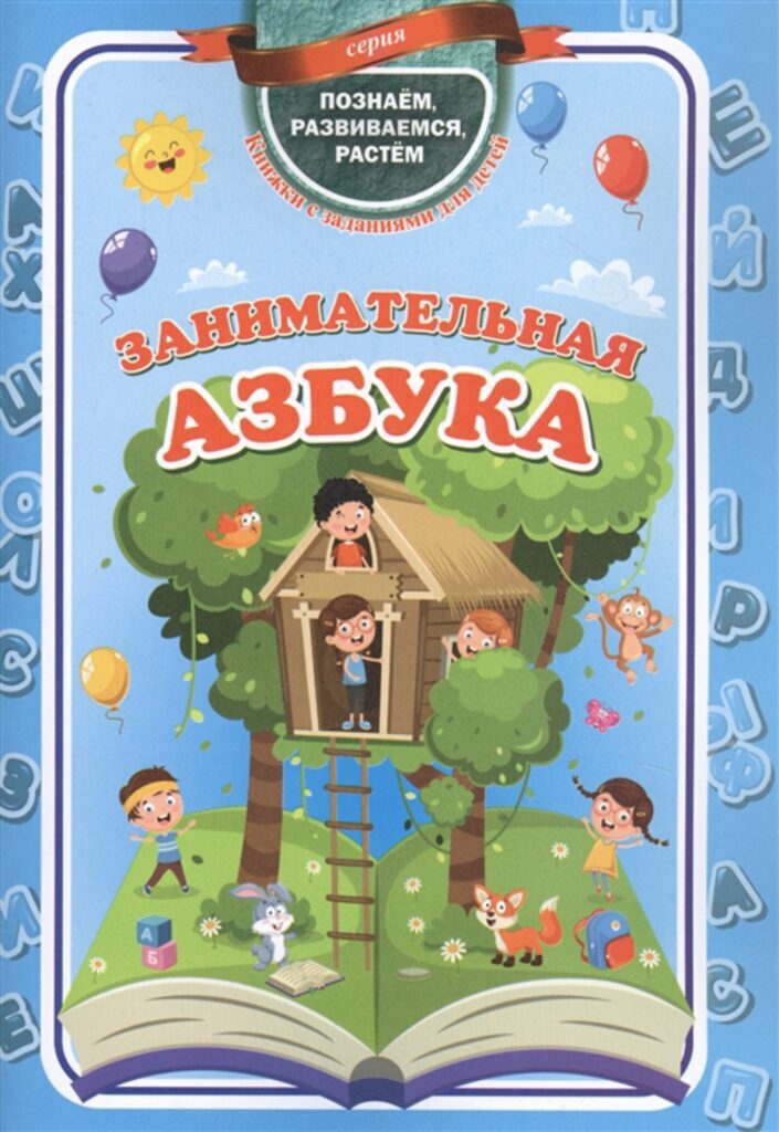 Книга 165*240мм,67стр. Занимательная АЗБУКА - Познаём, развиваемся, растём