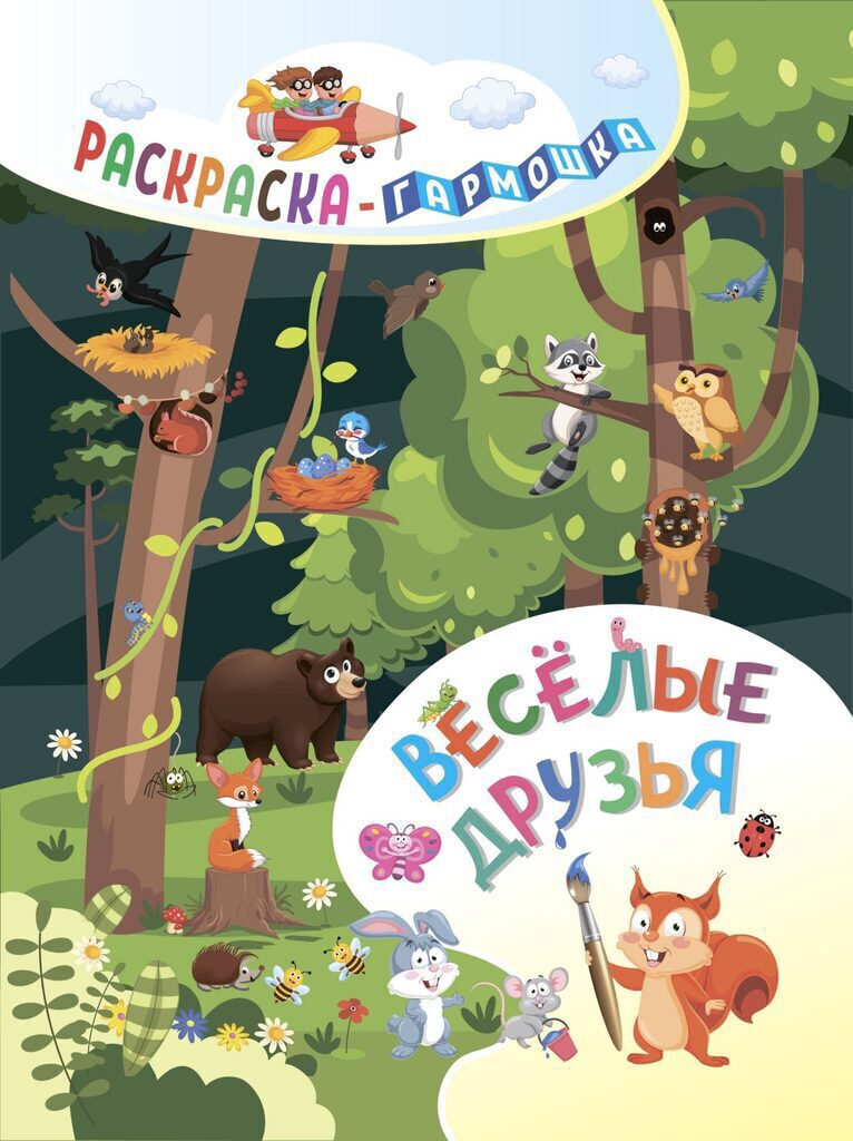 Раскраска - гармошка 165*224мм. "Весёлые друзья"