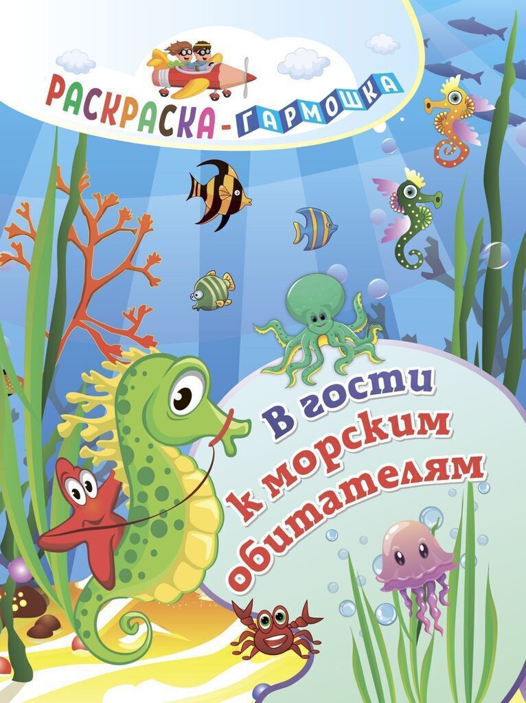 Раскраска - гармошка 165*224мм." В гости к морским обитателям"