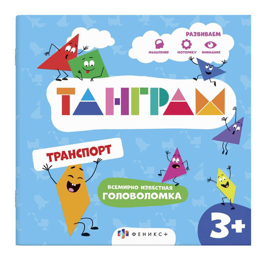 Книга "Танграм. Транспорт" 200*200мм 8стр.