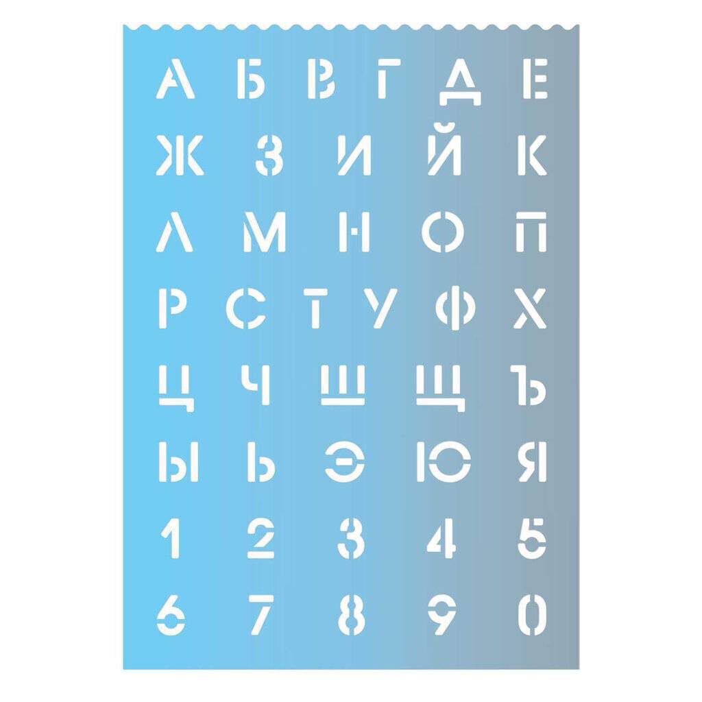 Трафарет русский алфавит и цифры "Градиент 2"