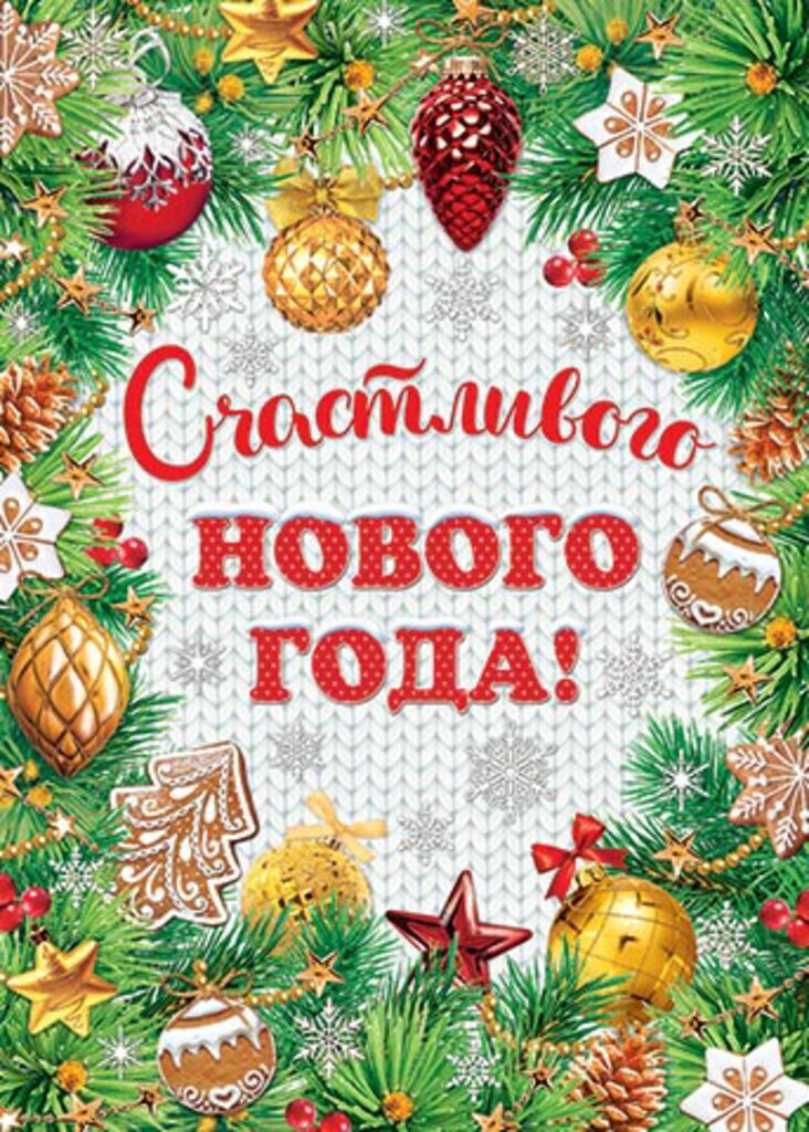 Плакат "Счастливого НОВОГО ГОДА!" 50*70мм