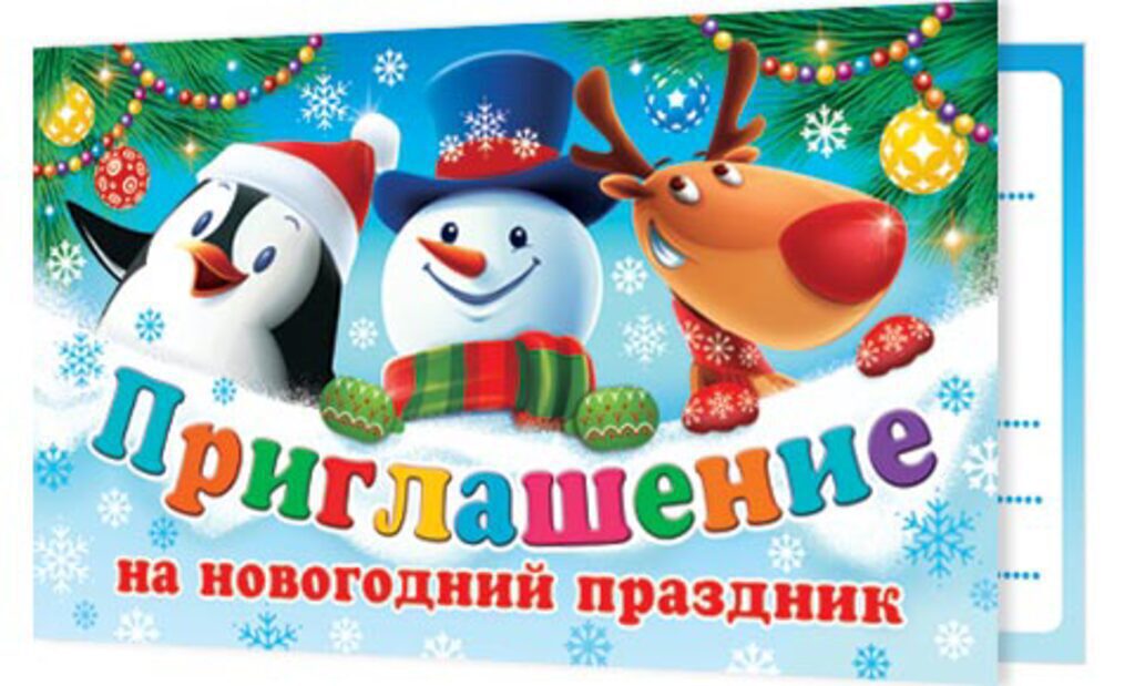 Приглашение на новогодний праздник